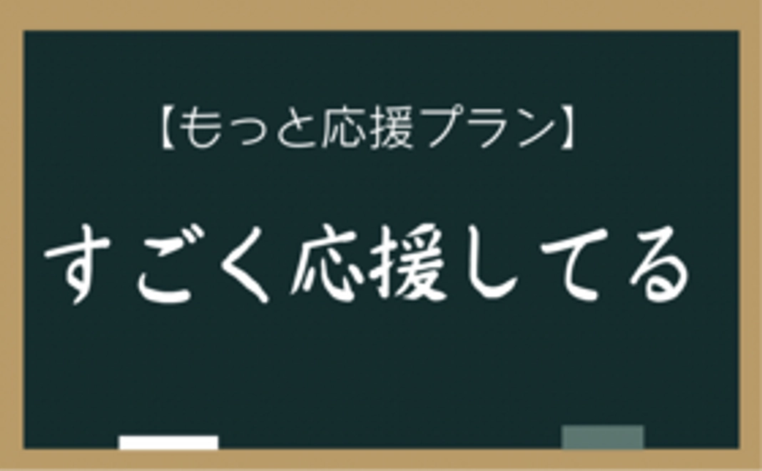 【もっと応援プラン】