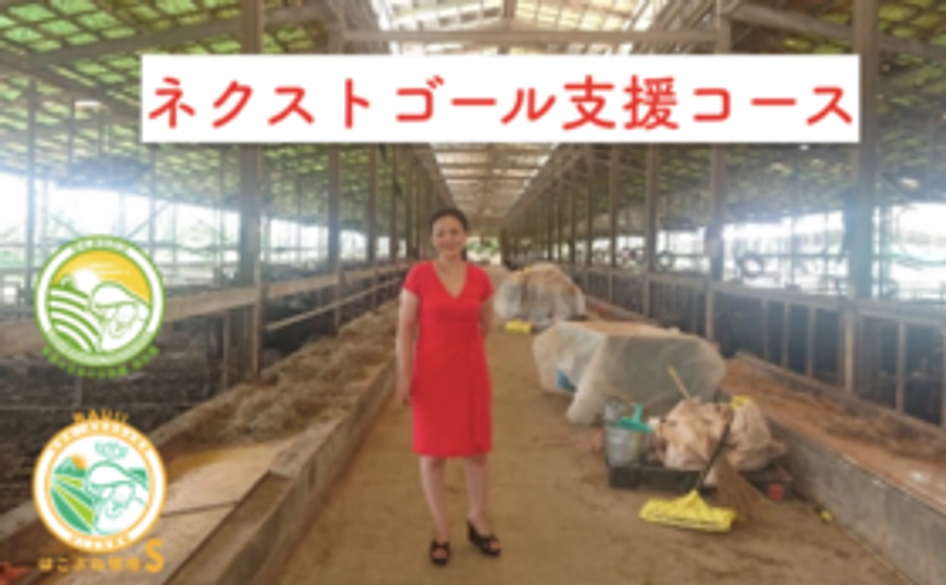 【ネクストゴール達成にお力を】坂の上零・はこぶねコミュニティを全力応援コース