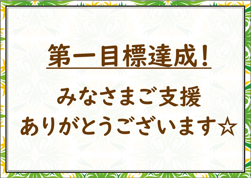 【お礼】第一目標達成！みなさまご支援本当にありがとうございます。