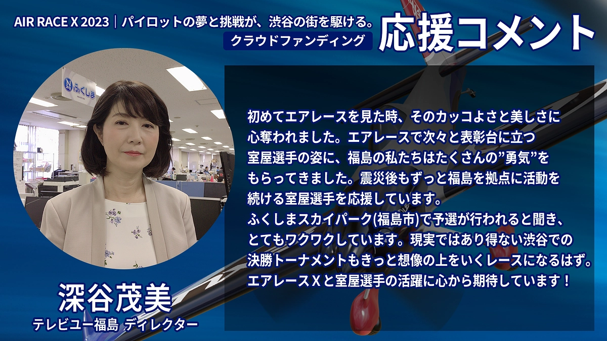 【応援コメント No.9】深谷 茂美さん