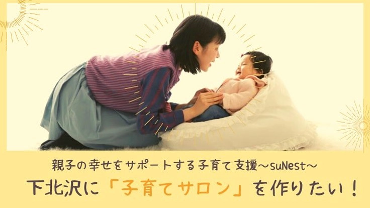 ママは家族の太陽！親子が笑顔になれる子育てサロンを作りたい！