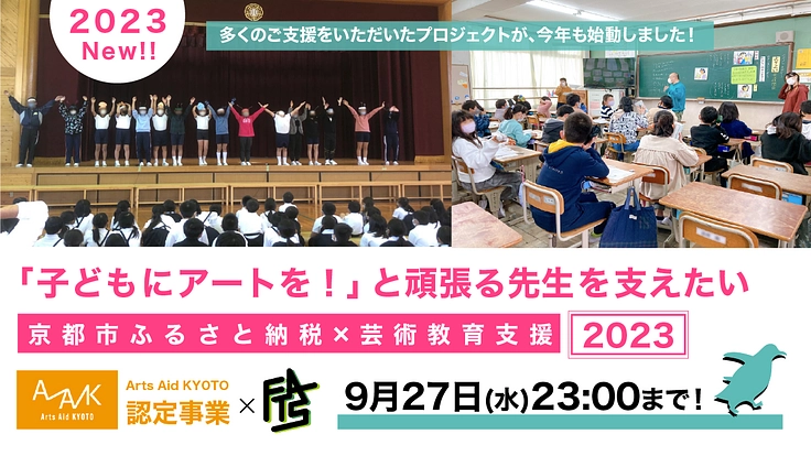 「子どもにアートを!」と頑張る先生を支えたい|京都市×芸術教育支援