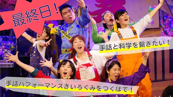 つくばに手話パフォーマンスを呼んで、手話と科学を繋ぎたい！