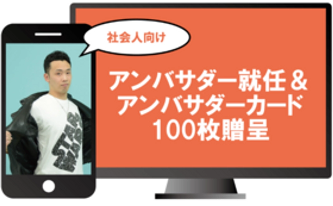【社会人向け】アンバサダー就任＆アンバサダーカード100枚贈呈