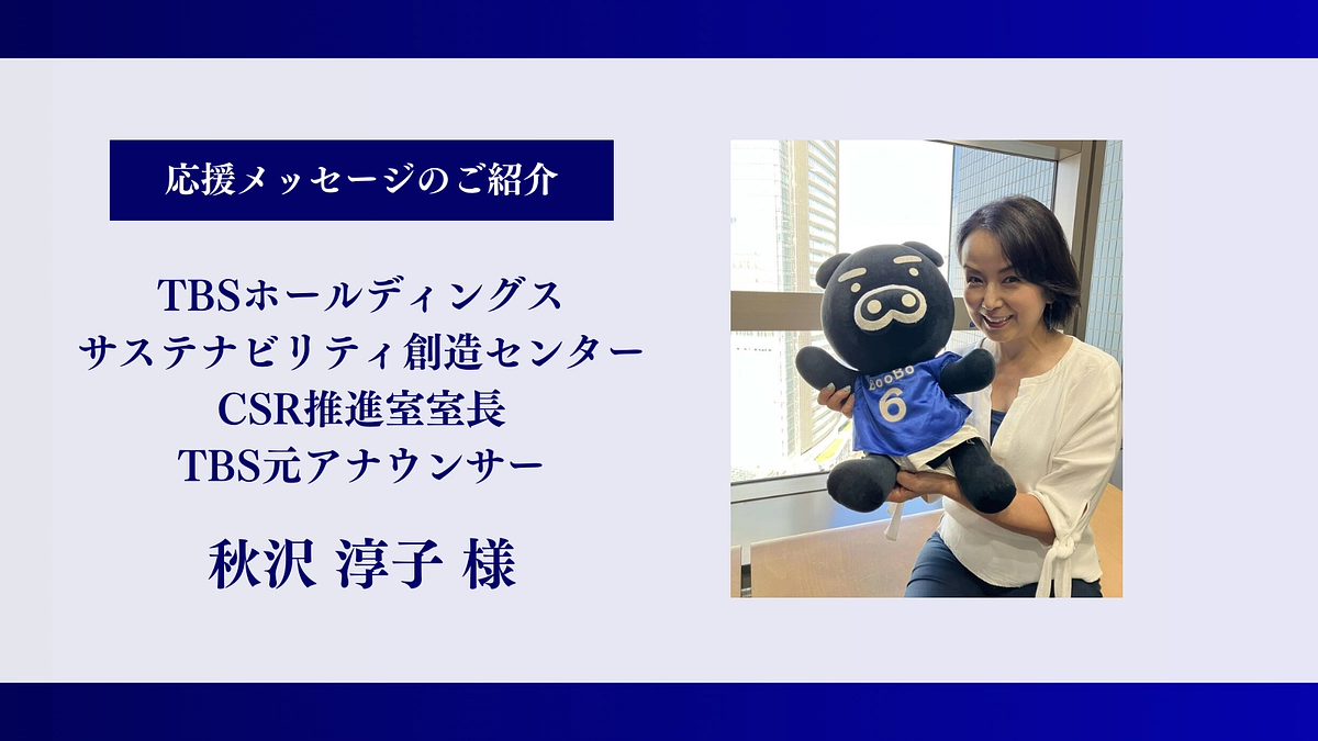 【残り9時間】TBS元アナウンサー｜秋沢 淳子様、応援メッセージありがとうございます！