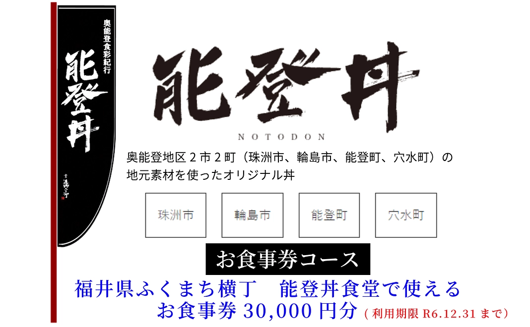 福井県ふくまち横丁　能登丼食堂で30,000円分使えるお食事券付き