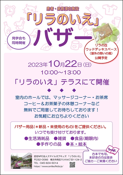 リラのいえバザーを開催します