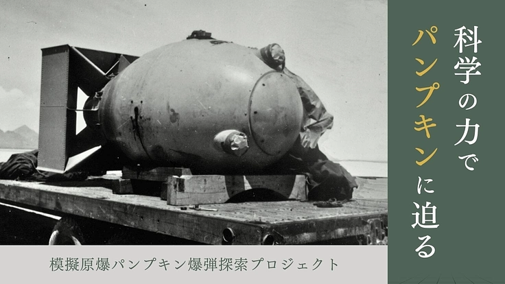 模擬原爆パンプキン探索プロジェクト - 科学の力でパンプキンに迫る