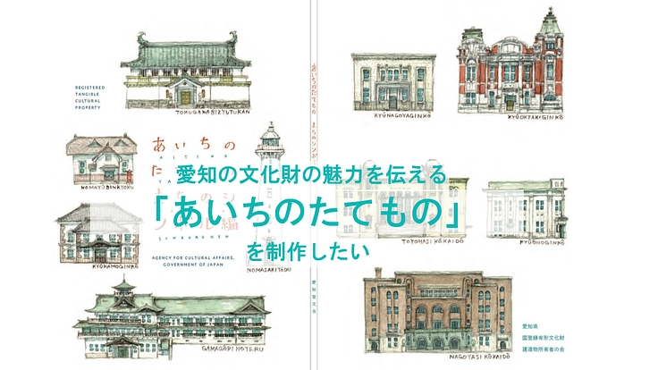 愛知の登録文化財の魅力を伝える「あいちのたてもの」を制作したい