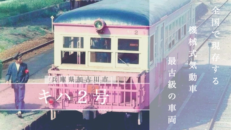 日本最古級の機械式気動車 旧別府鉄道車両キハ２号を永久保存へ!