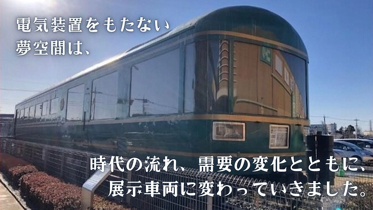 東京都清瀬市｜豪華寝台客車のパイオニア「夢空間」ともに後世へ紡ごう 3枚目