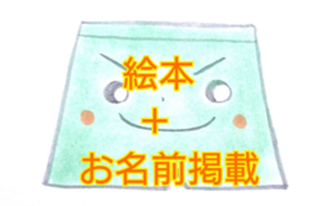 絵本＋お名前掲載