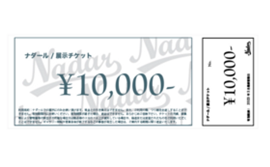 ナダール／展示チケット　10,000円