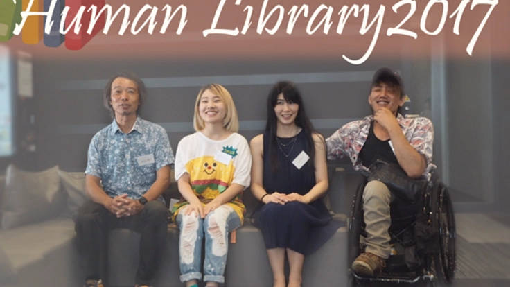 「人を貸し出す図書館」で多様な生き方を尊重する社会を作りたい