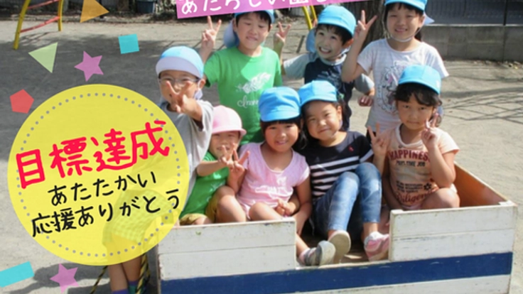 八王子で 70年、地域に根ざした保育園を次の時代に繋げたい！