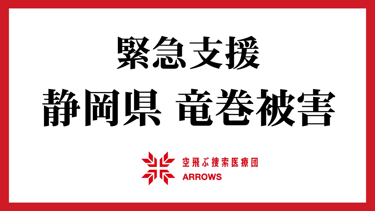 静岡県 竜巻被害｜支援を待つ多くの人々のために緊急支援を開始しています