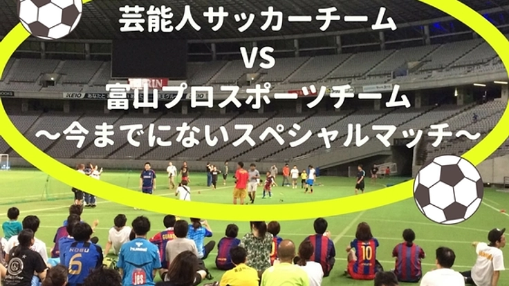 富山県民のスポーツ愛を高める！エキシビションマッチ開催へ！