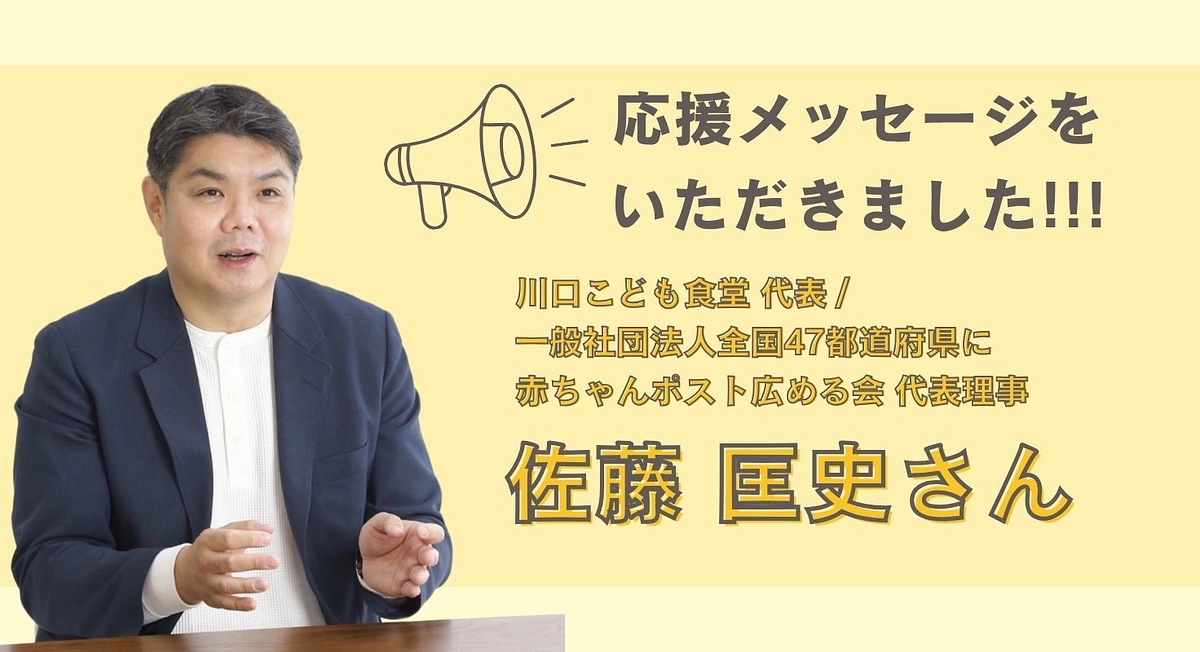 佐藤匡史さんより応援メッセージを頂きました！