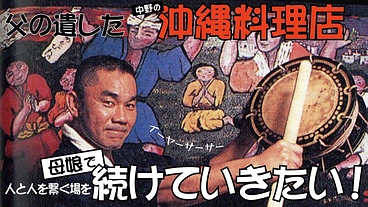 父の遺した中野の沖縄料理店人と人とを繋ぐ場を母娘で続けていきたい！ のトップ画像