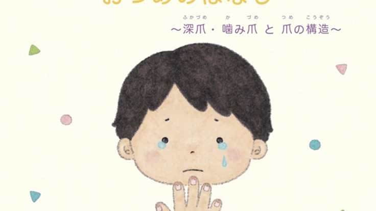子どもの爪噛み癖をなんとかしたい！教育絵本「おつめのはなし」