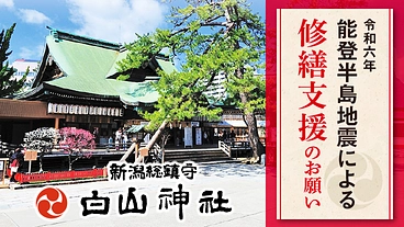 新潟総鎮守　白山神社。能登半島地震で被災した銅板屋根を修繕したい。