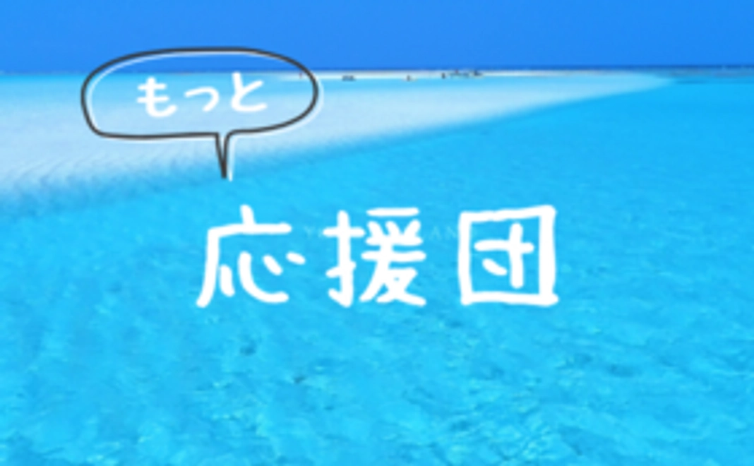 ジャパンクリエイティブスクール応援団コース【もっと】