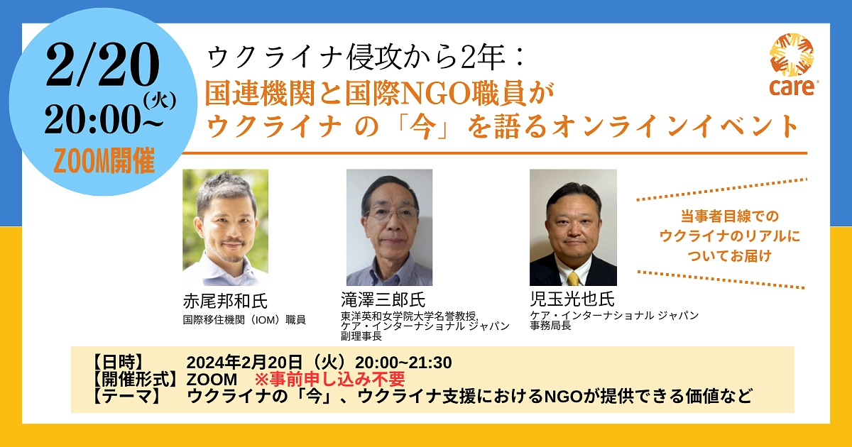 【オンラインイベント告知】国際協力の現場を知る3者が語るウクライナの「今」