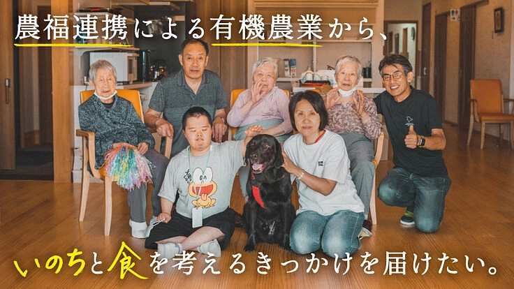 農福連携による有機農業を通じ、いのちと食を考えるきっかけを届けたい