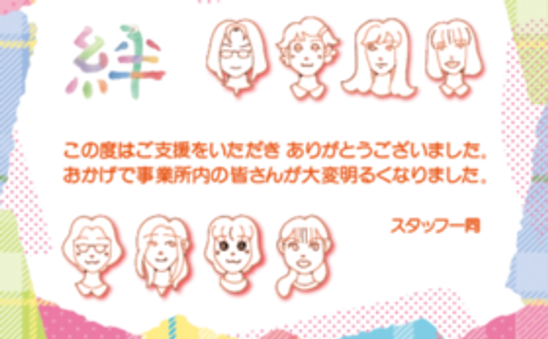 感謝の気持ちを込めたサンクスレター