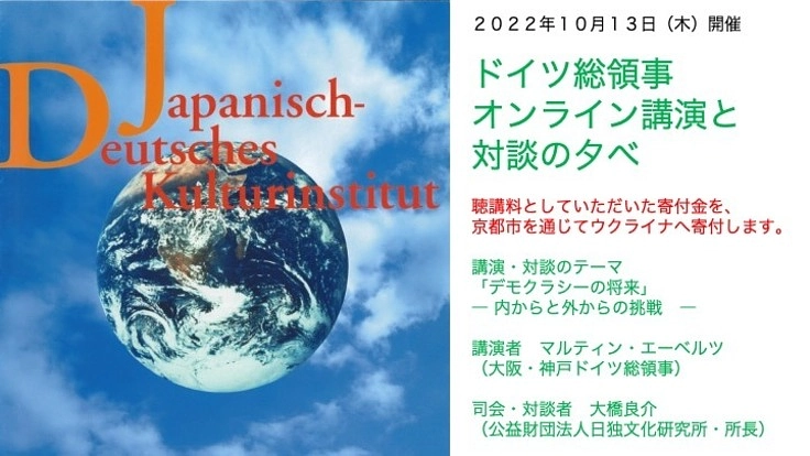  ドイツ総領事オンライン講演と対談の夕べ「デモクラシーの将来」