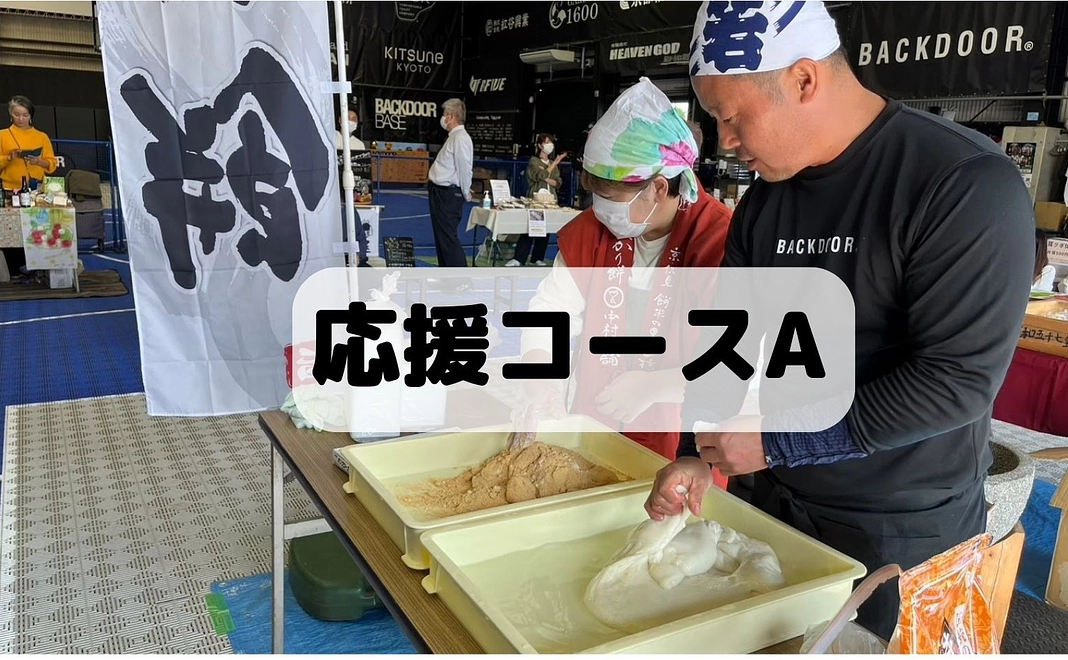 ただただ応援コースⒶ