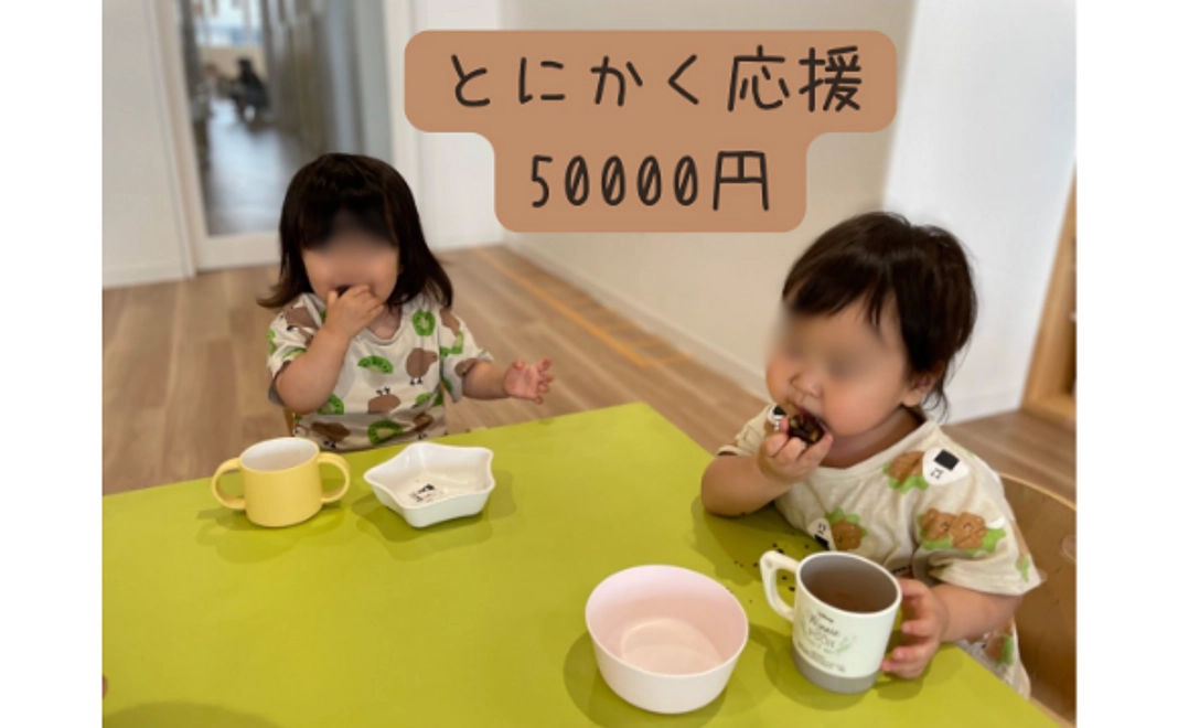 とにかく応援5万円コース