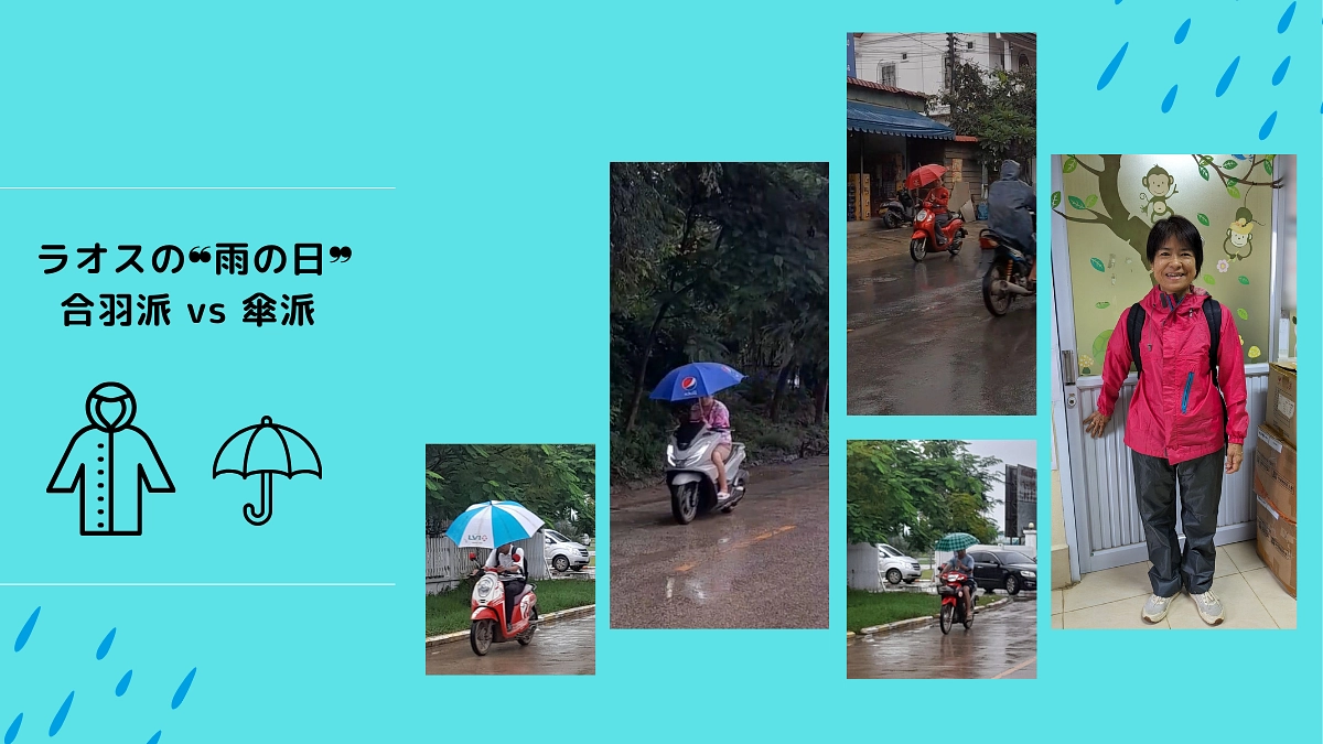 ラオスの雨の日：雨具