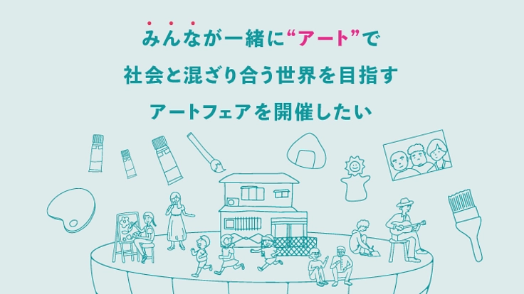 みんなが“アート”で社会と混ざりあうアートフェアを開催したい！