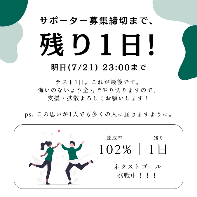 募集締切まで残り1日！
