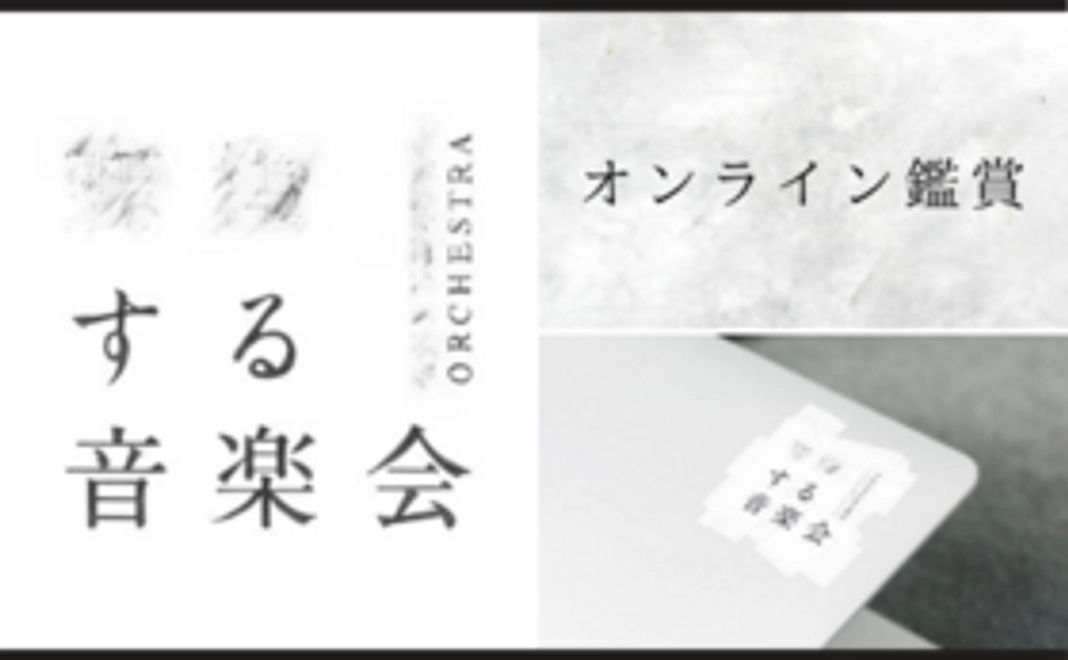 オンライン鑑賞チケット+オーケストラへの応援のお気持ち上乗せ