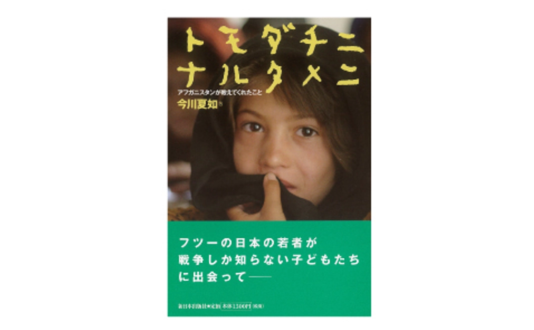 【20冊限定】書籍：トモダチニナルタメニ～アフガニスタンがおしえてくれたこと～をプレゼント
