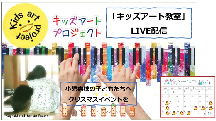 小児病棟の子どもたちへ、クリスマス・LIVE「教室」配信したい！！