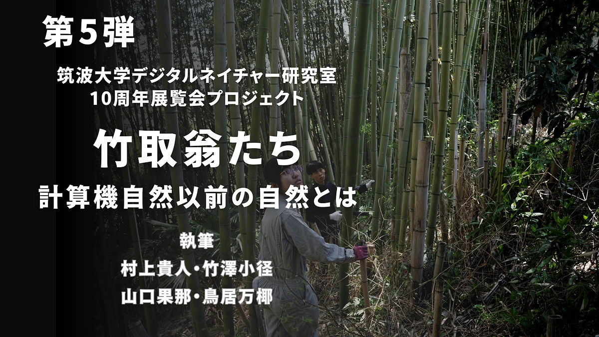 【第5弾】竹取翁たち ―計算機自然以前の自然とは―