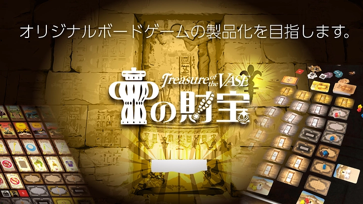 オリジナルボードゲーム「壺の財宝」の製品化を目指します。
