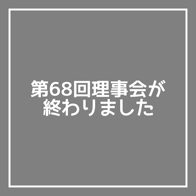 第68回理事会が終わりました