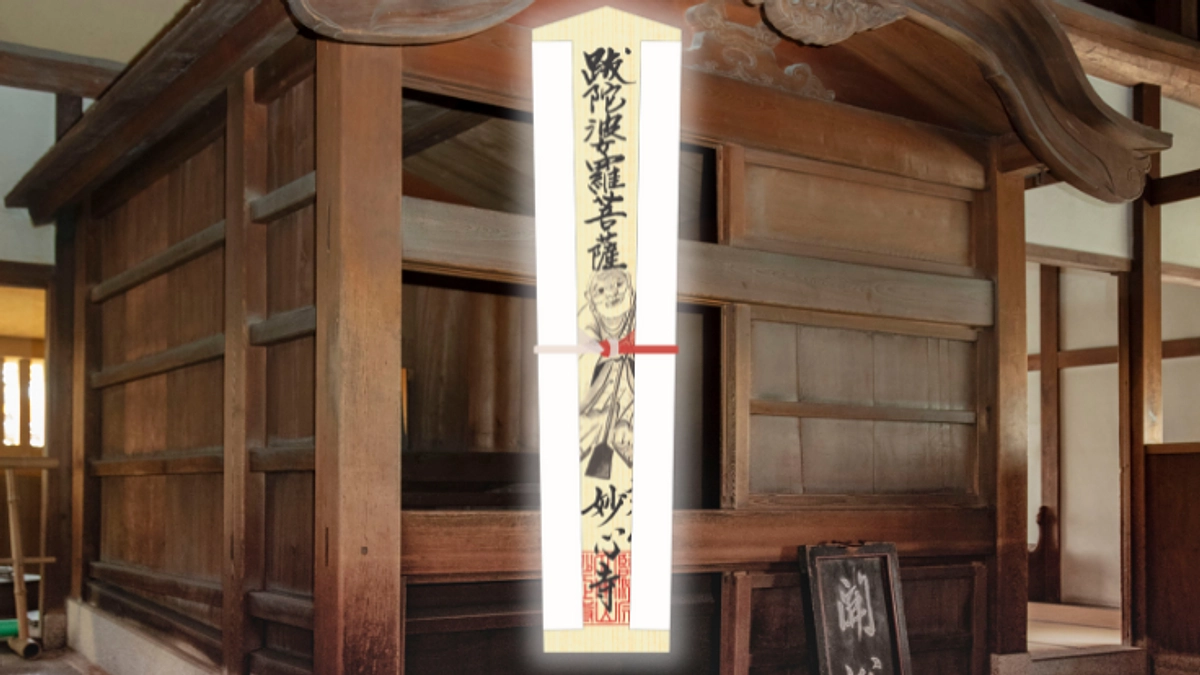 返礼品のご紹介｜お風呂で悟られた跋陀婆羅菩薩のご祈祷札