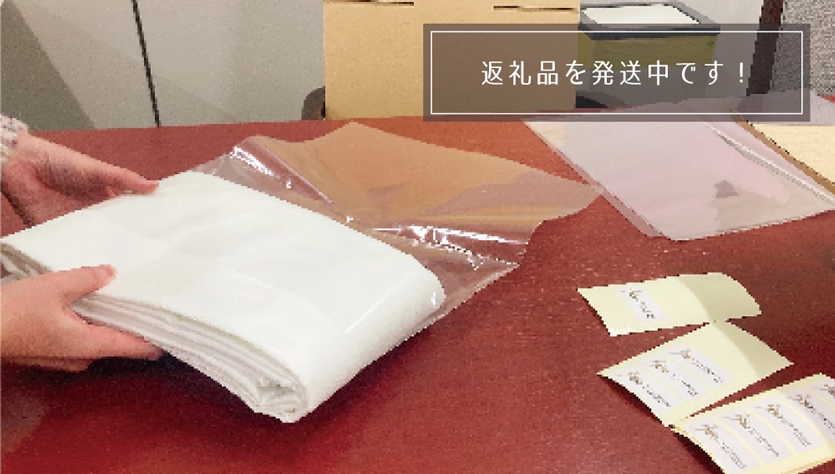 返礼品を発送中です！