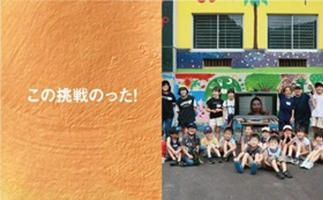 【この挑戦のった！！】