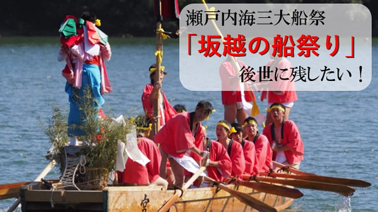 瀬戸内海三大船祭のひとつ兵庫県赤穂市の坂越船祭りにご支援ください。