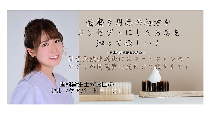 歯科衛生士が行う歯磨き用品の処方をもっと多くの方に広めたい！