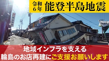 【令和6年能登半島地震】地域インフラを支える輪島のお店再建を目指す のトップ画像