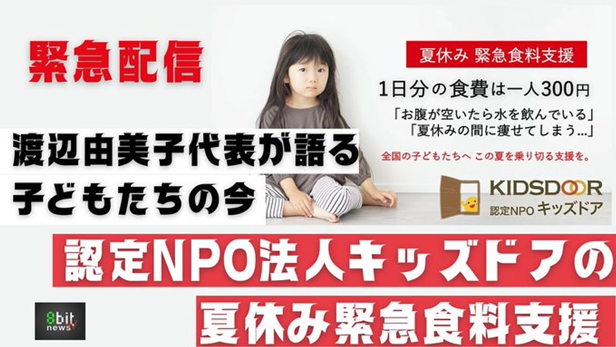 【緊急LIVE配信】キッズドア理事長渡辺が語る「夏休み緊急食料支援」