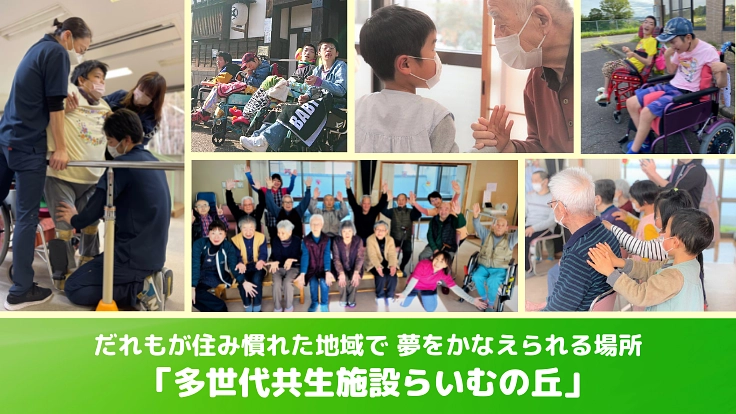 世代や障がいを超えて、つながりたい。「らいむの丘」開設にご支援を!