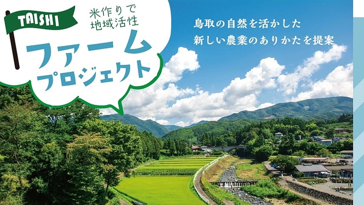 鳥取ファームプロジェクト！地域活性化と不登校生とのふれあいの場を